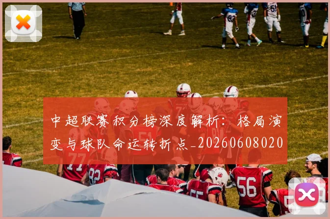 中超联赛积分榜深度解析:格局演变与球队命运转折点_20260608020636