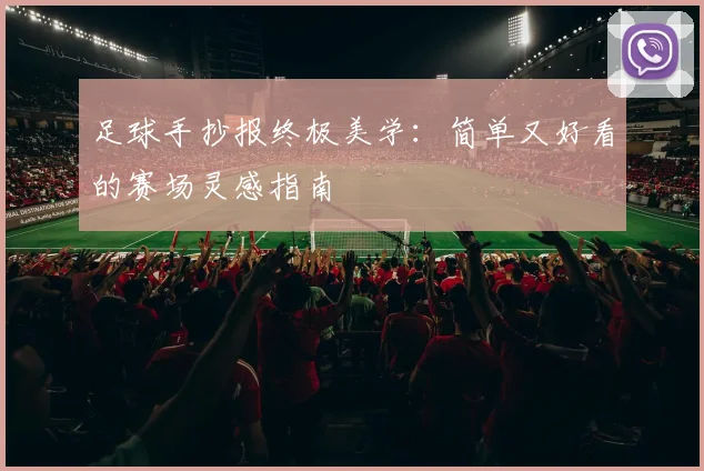 足球手抄报终极美学：简单又好看的赛场灵感指南
