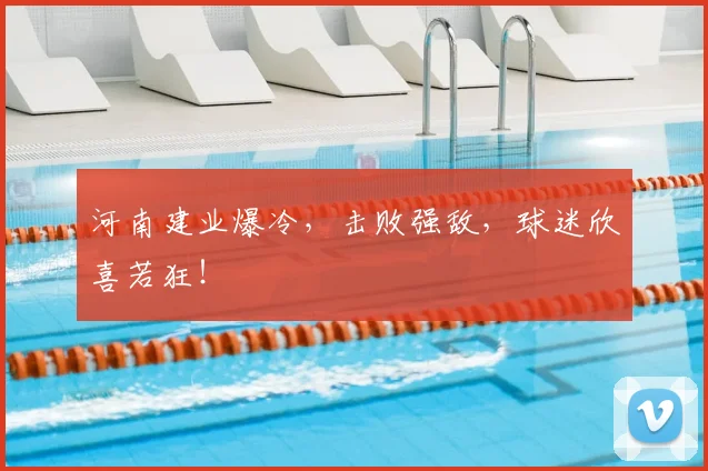 河南建业爆冷，击败强敌，球迷欣喜若狂！