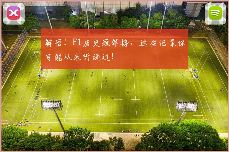 解密!F1历史冠军榜,这些记录你可能从未听说过!