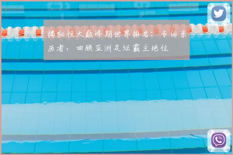 揭秘恒大巅峰期世界排名：专访亲历者，回顾亚洲足坛霸主地位