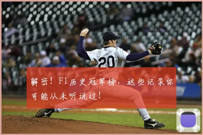 解密！F1历史冠军榜，这些记录你可能从未听说过！