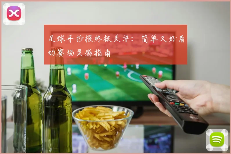 足球手抄报终极美学：简单又好看的赛场灵感指南