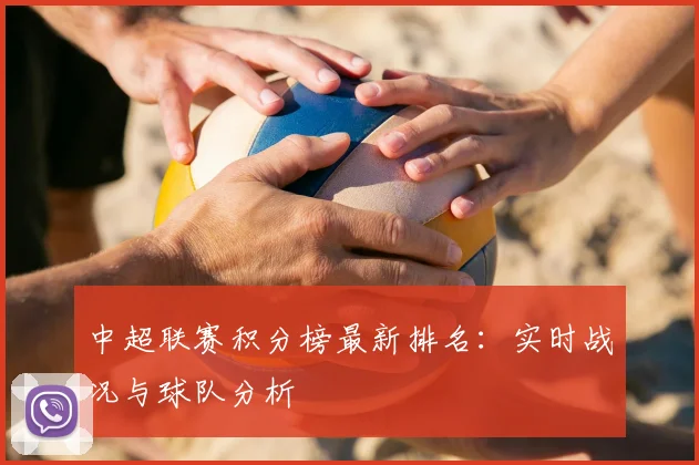 中超联赛积分榜最新排名：实时战况与球队分析